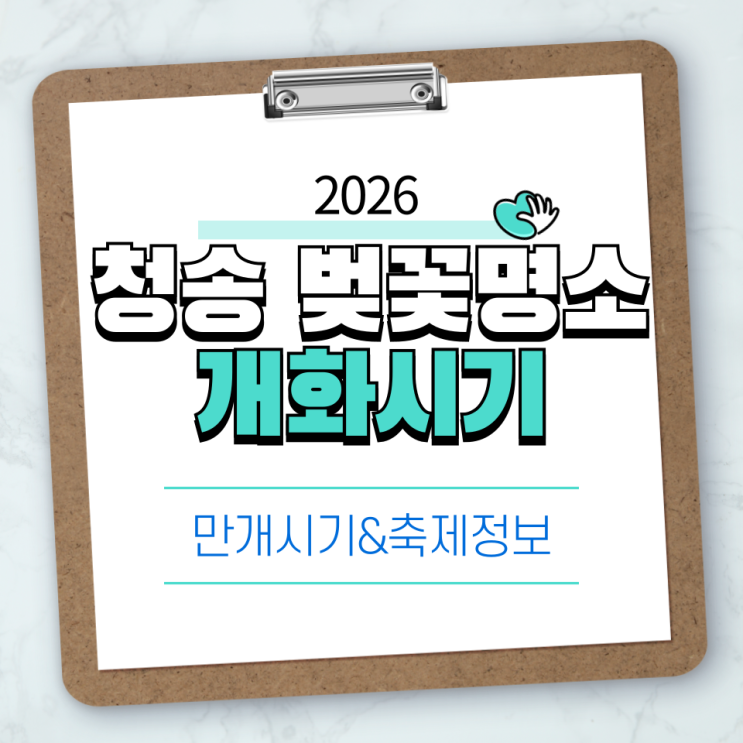  2026 청송 벚꽃 명소 총정리 개화시기·만개시기·축제 한눈에