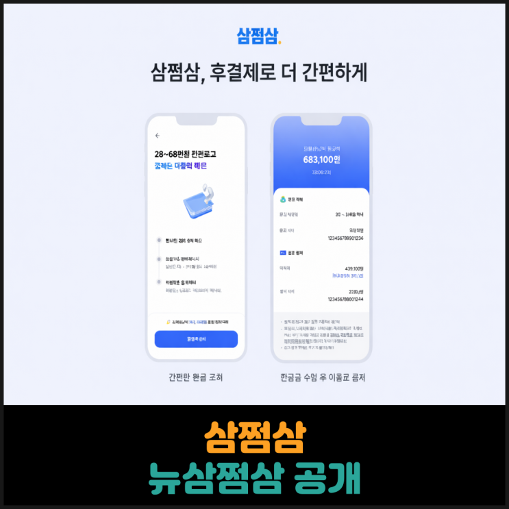  삼쩜삼, 뉴삼쩜삼 공개