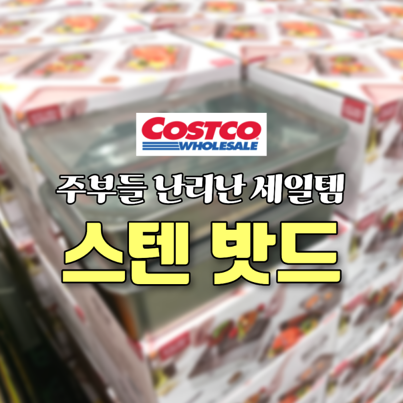 코스트코 키친플라워 스텐 밀폐 밧드 와이어랙 뚜껑 포함 5P 할인 가격 사각 바트 304 반찬통 ....