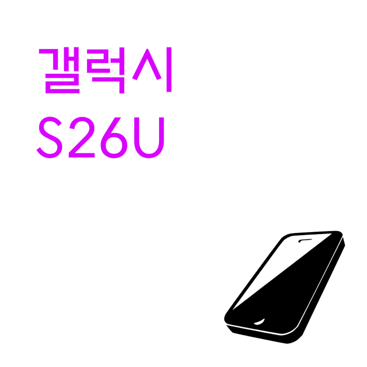  갤럭시S26U 재고 확인 팁 인기 색상 용량 우선순위 정리