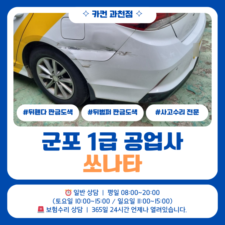  군포1급공업사 쏘나타사고수리 | 측면 눌림으로 이어진 판금도색 작업
