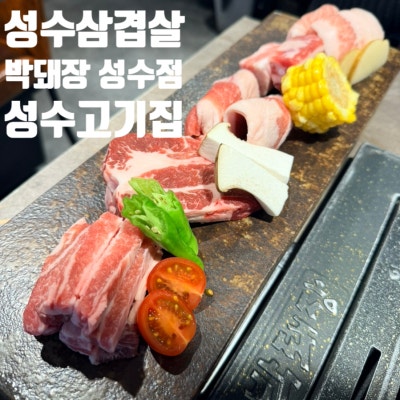 성수삼겹살 [박돼장] 성수점