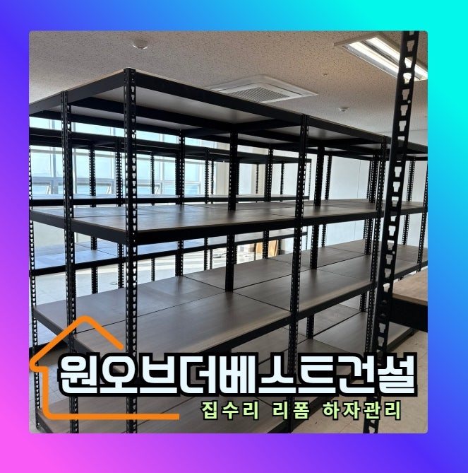 사무실 창고 스피드랙 대형 철제선반 조립식 앵글 설치