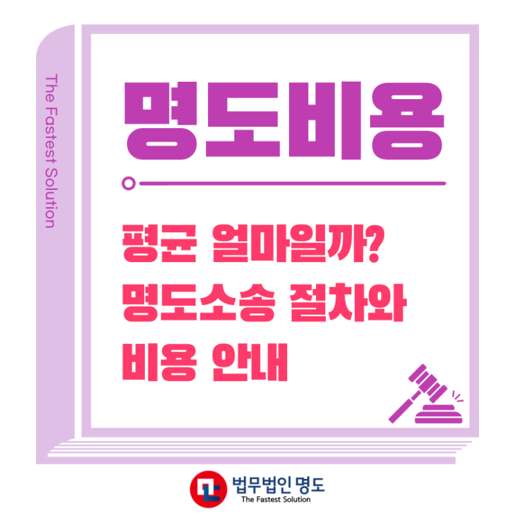  명도비용 평균 얼마일까? 명도소송 절차와 비용 안내