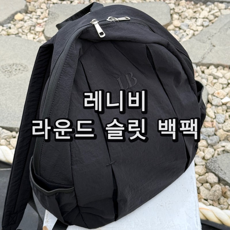 가벼운 보부상 나일론백팩 추천 레니비 라운드 슬릿 백팩 블랙 실사용 후기 15인치 노트북 수....