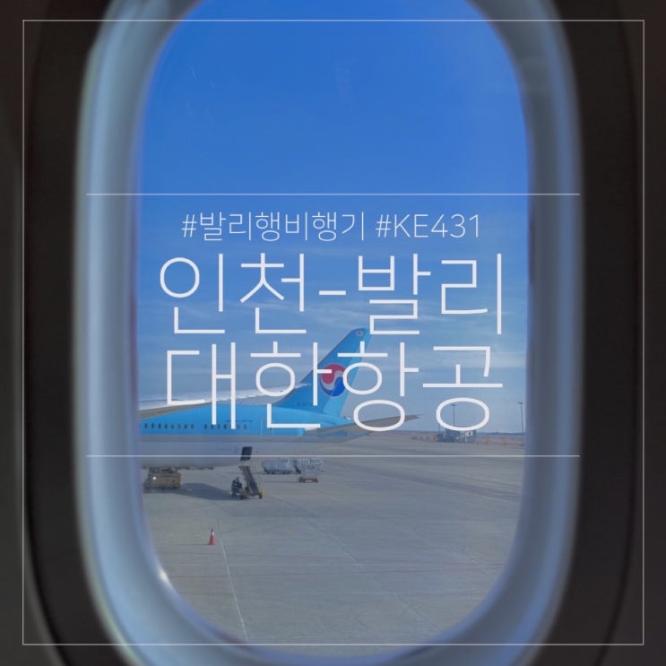  발리 대한항공 비행기 직항 항공권 KE431 탑승 후기