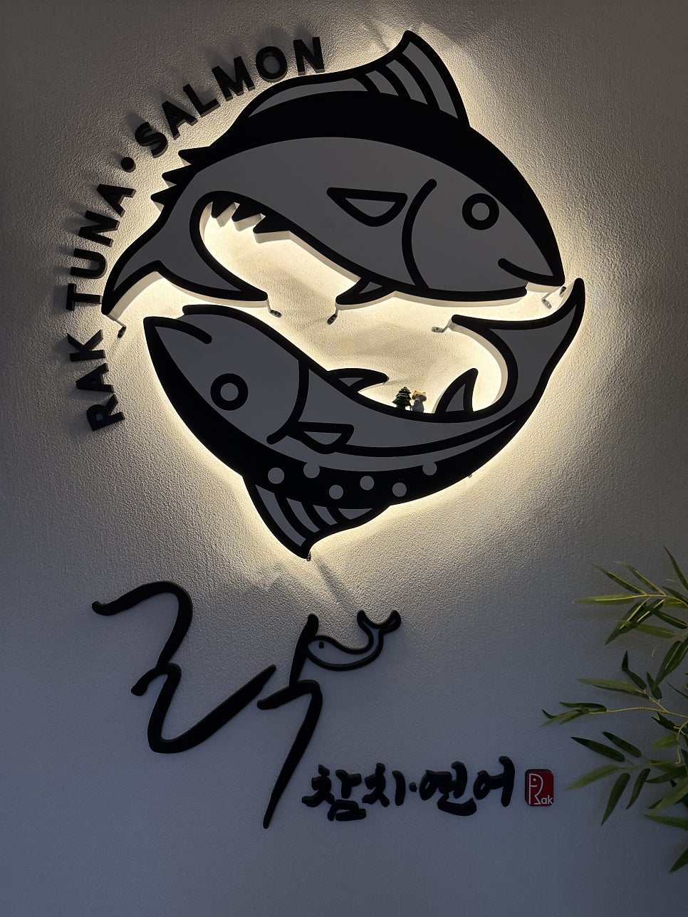 락참치연어 경산점 사진 2