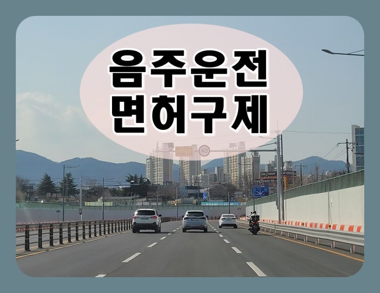  음주운전 투아웃 면허취소 구제 방법 상담