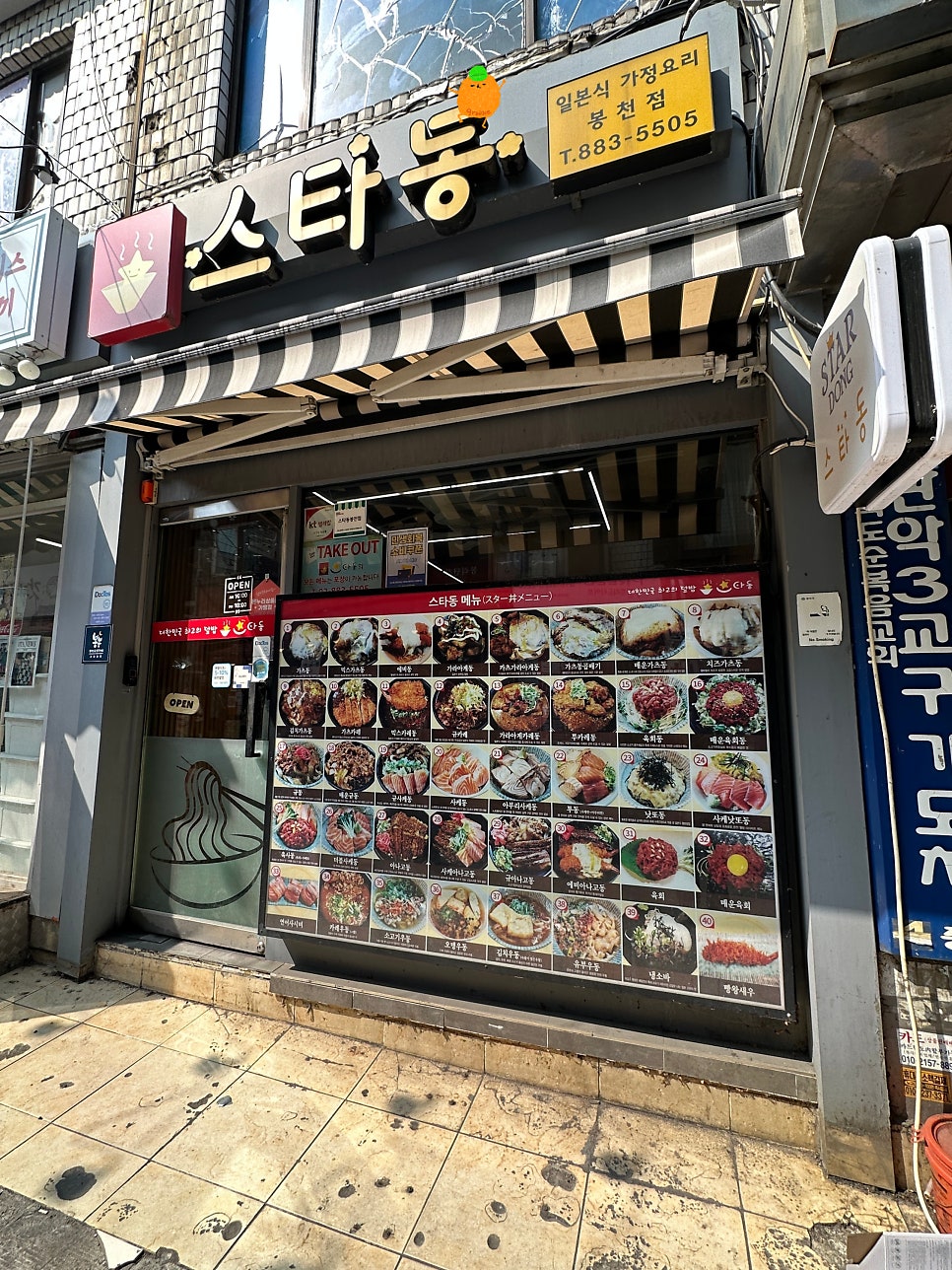 스타동 봉천점 사진 1