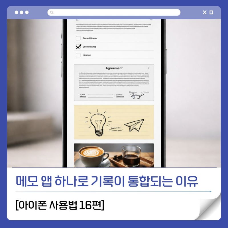 [아이폰 사용법 16편] 메모 앱 하나로 기록이 통합되는 이유 - 아이폰은 왜 '단순함'을 유지할....