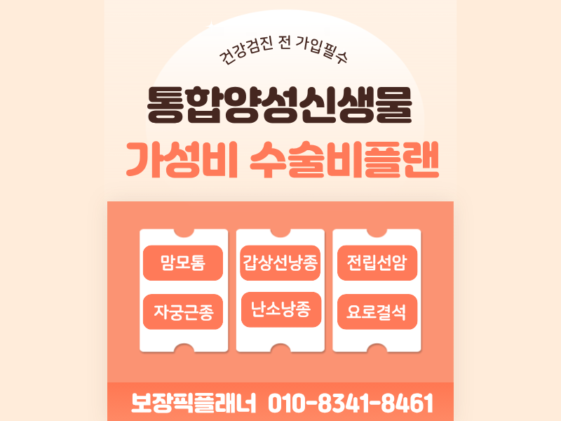 통합양성신생물 수술비보험 부위별로 따로 보장받는 수술비 플랜 안내
