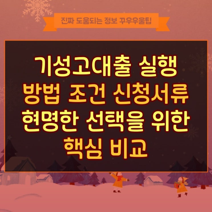  기성고대출 실행 방법 조건 신청서류 현명한 선택을 위한 핵심 비교