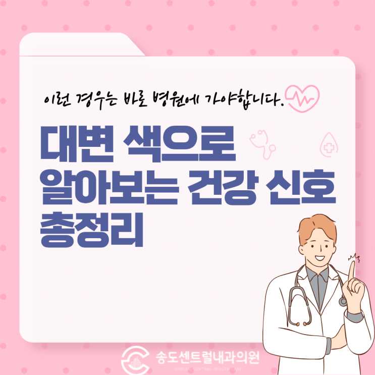  대변 색으로 알아보는 색깔별 건강신호 ㅡ 송도소화기내과
