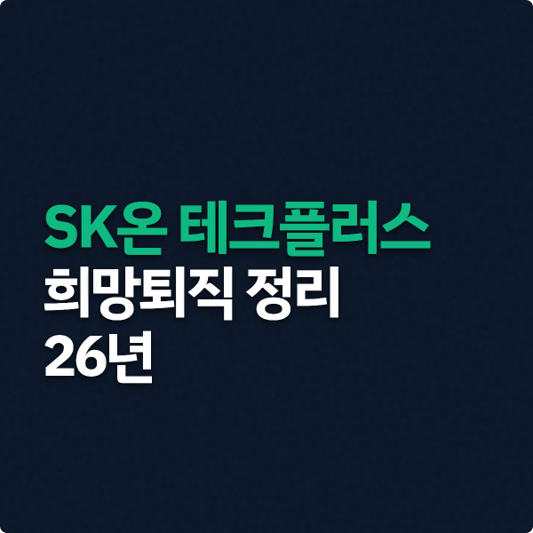  SK온 테크플러스 희망퇴직 진행 정리