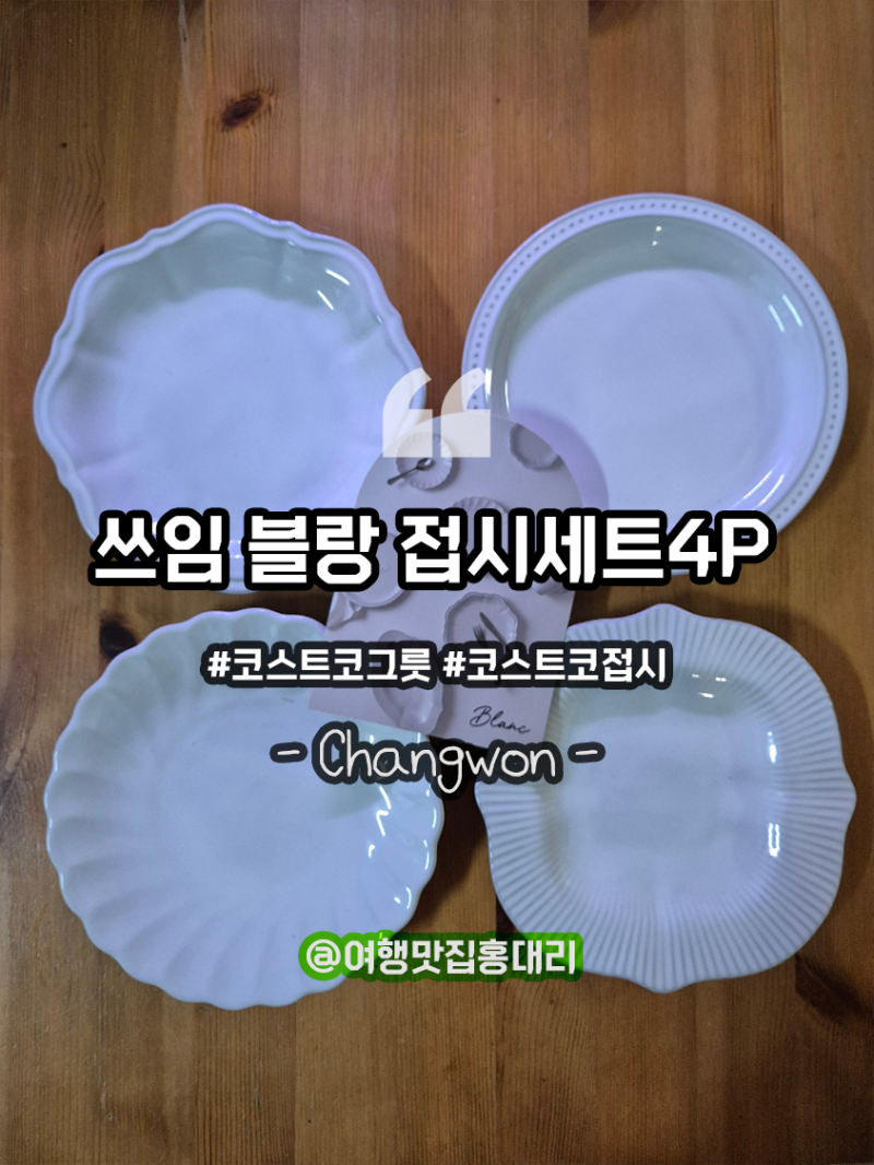 코스트코 그릇 쓰임 블랑 접시 세트 4p 가격 디자인 소재 김해점