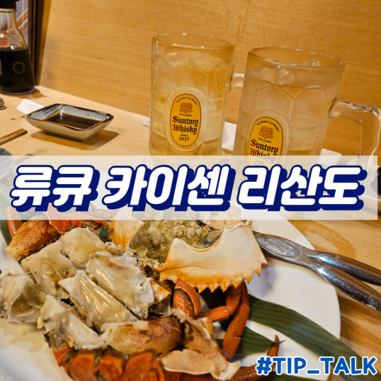  오키나와 나하 해산물 맛집 류큐 카이센 리산도