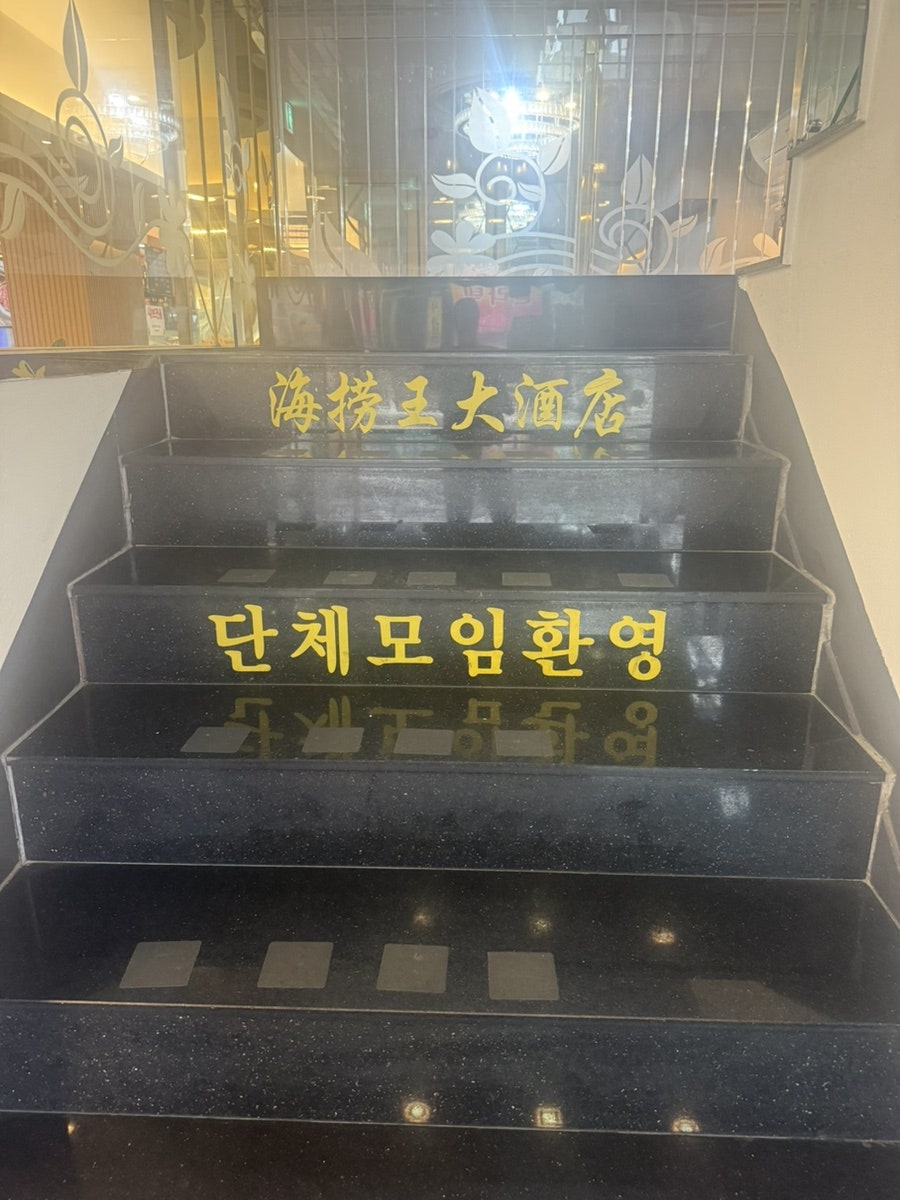 하이로왕중경샤브 사진 2