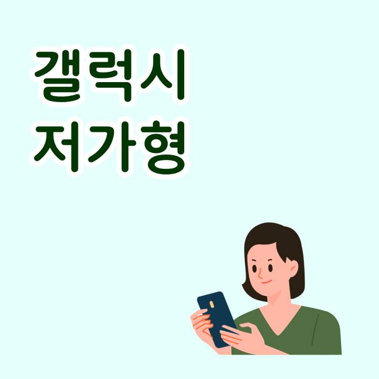  갤럭시 저가형 업무폰으로 충분한지 알아보기