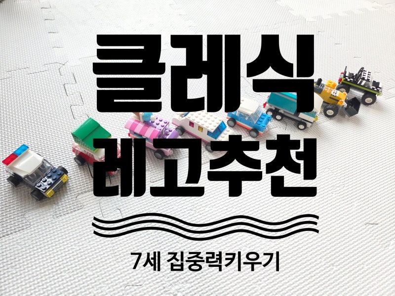 창의력 블록 집중력 필수템 레고클래식 창의력 자동차 11036