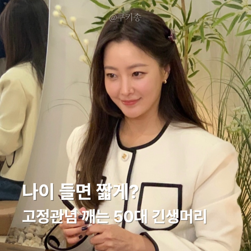 “나이 들면 짧게?” 고정관념 깨는 50대 김희선 긴생머리 레이어드컷