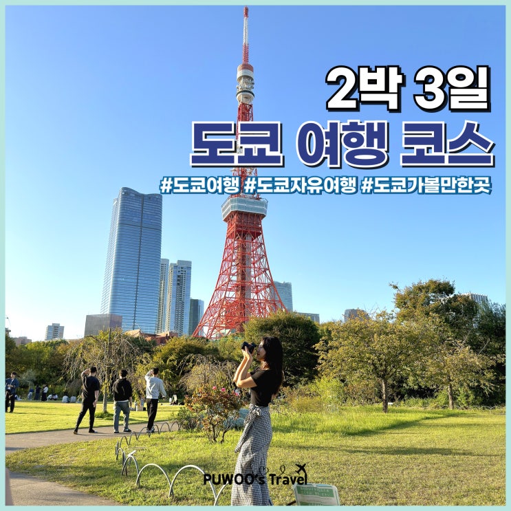  2박 3일 도쿄 여행 자유 코스 추천, 맛집, 카페, 포토스팟