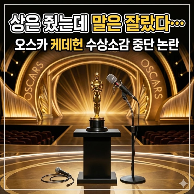 상은 줬는데 말은 잘랐다…케데헌 오스카 수상소감 중단 논란