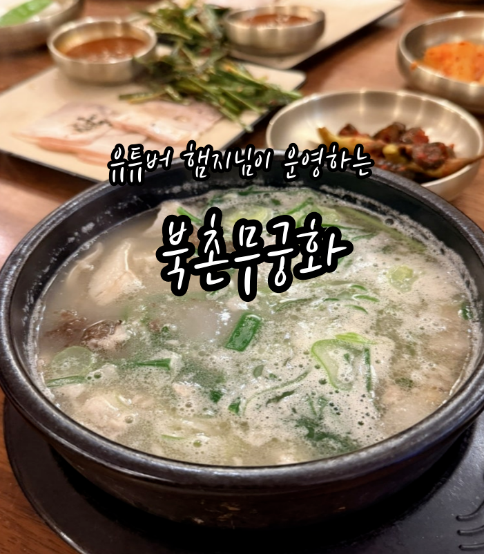 종로 북촌무궁화 유튜버 햄지님이 운영하는 순대국 냉수육