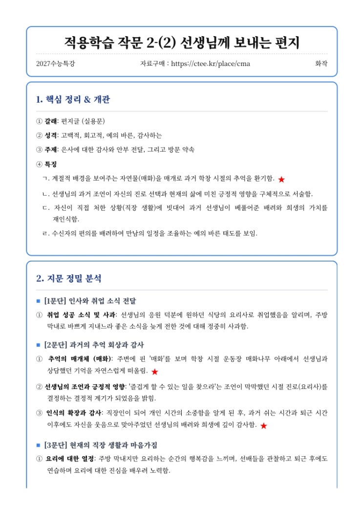  2027수능특강 화작 [적용학습 작문] 2-(2) 선생님께 보내는 편지 핵심정리&변형문제  [수원CMA수시면접대비학원]
