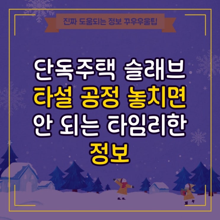  단독주택 슬래브 타설 공정 놓치면 안 되는 타임리한 정보