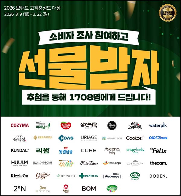 브랜드 고객충성도 대상 설문조사(경품 1,708명)추첨~03.22