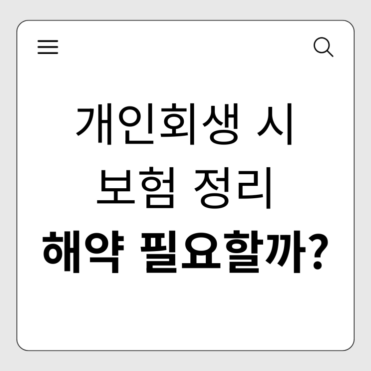  개인회생 신청 시 보험 정리, 해약해야 할까?