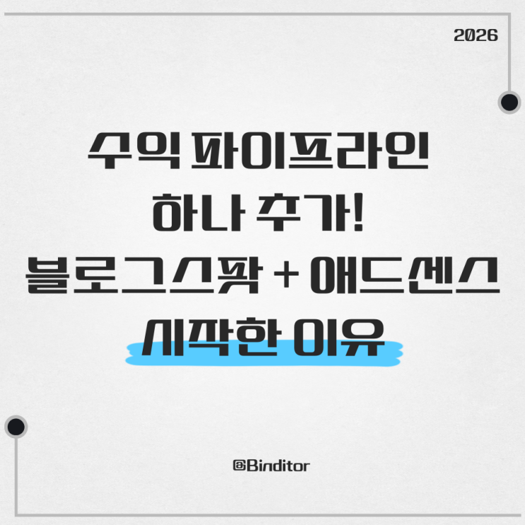  수익 파이프라인 하나 추가! 블로그스팟 + 애드센스 시작한 이유