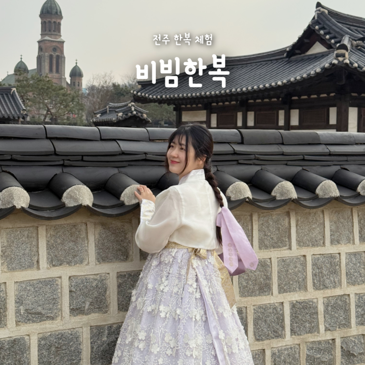  전주 한옥마을 한복대여 추천, 비빔한복 한복체험 가격·후기