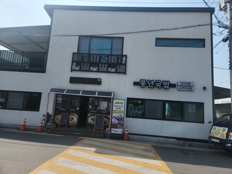 풍년국밥 사진 1