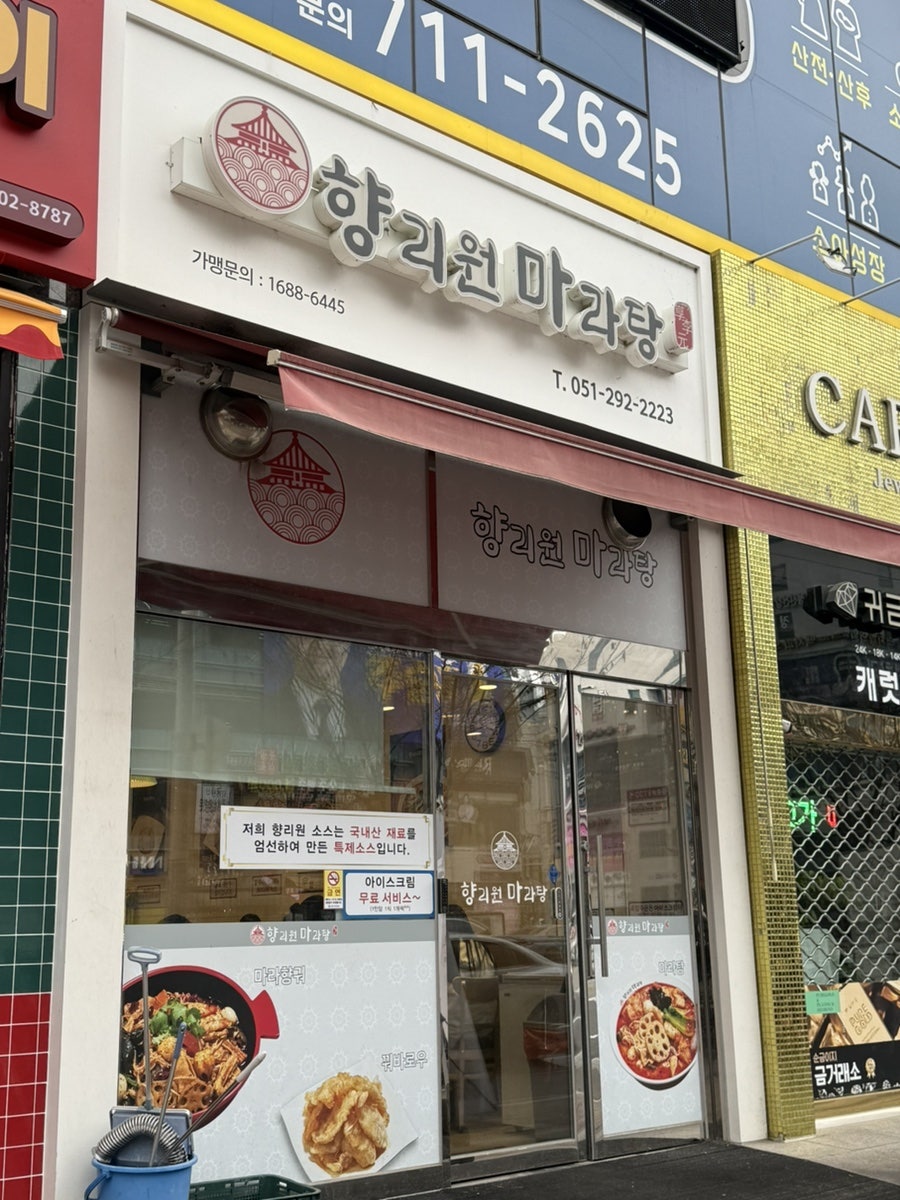 향리원마라탕 사진 1