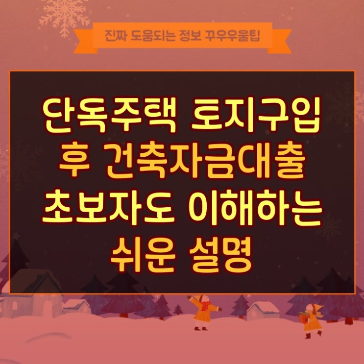  단독주택 토지구입 후 건축자금대출 초보자도 이해하는 쉬운 설명