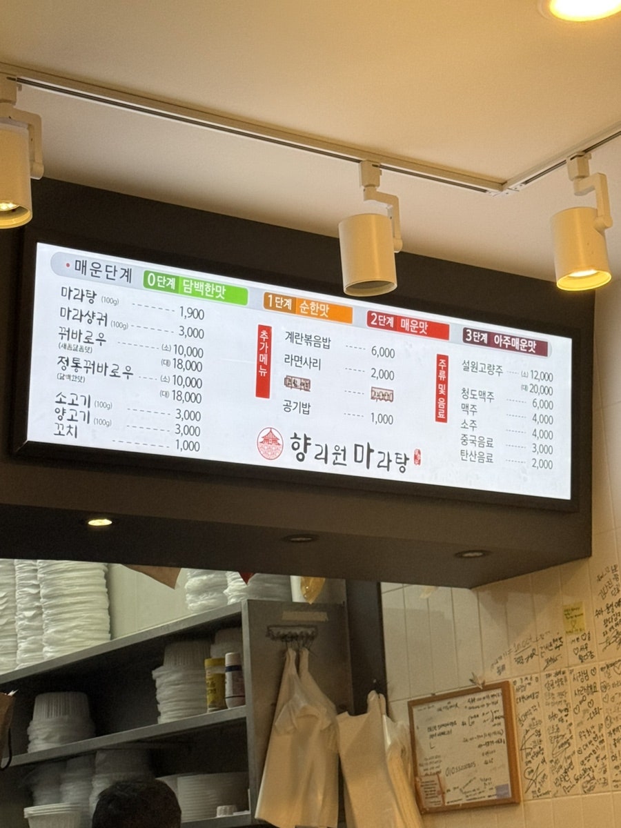 향리원마라탕 사진 2