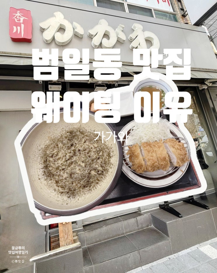  [범일동 맛집] 가가와, 웨이팅 있는 이유와 들기름소바세트 솔직 후기