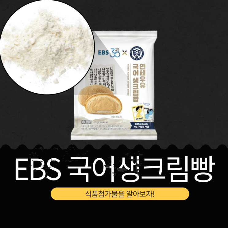  연세유업 X EBS  CU 신상 3,700원 [연세 EBS 국어생크림빵] 식물성크림 16.83 %+ 가공유크림 14.02% + 떡류 6.67% I EBS 능력카드 30종