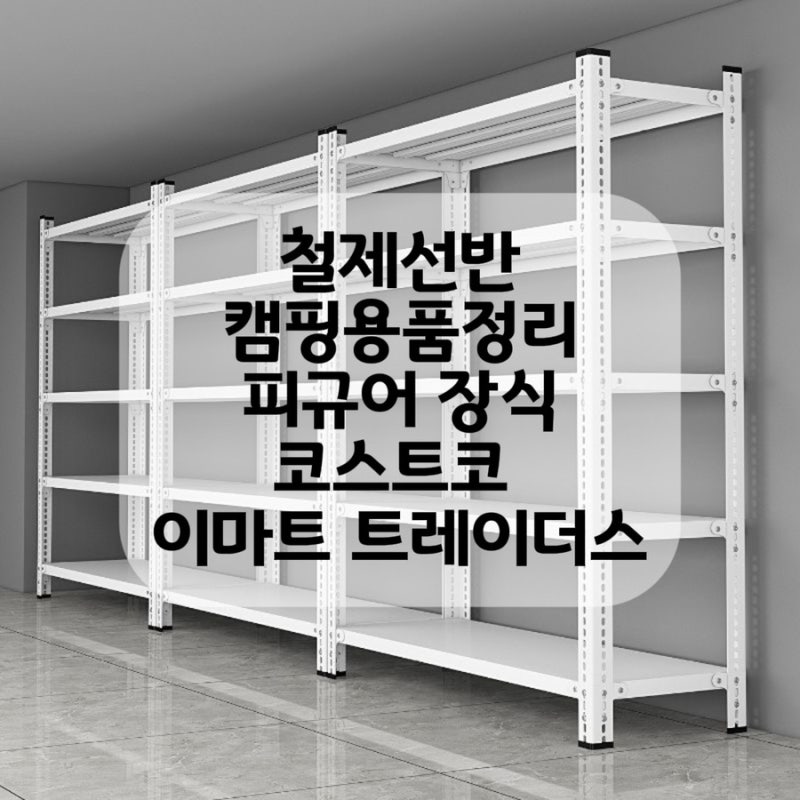 캠핑용 철제 선반 렉으로 1시간 만에 멋진 수납공간 완성