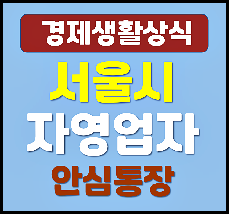  2026 서울시 소상공인 안심통장 신청자격과 방법 - 최대 1천만원 대출