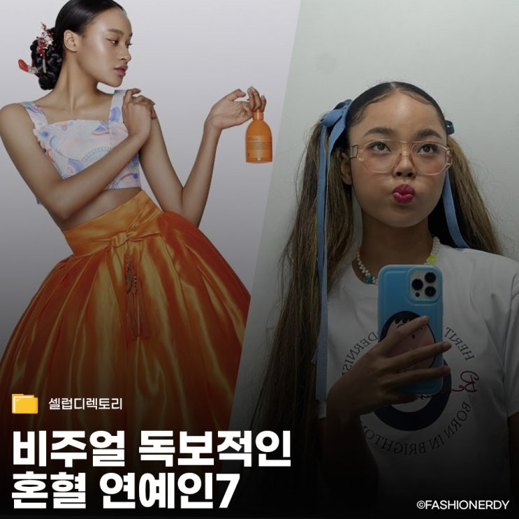  아이돌부터 모델까지, 분위기 독보적인 혼혈 연예인 7명