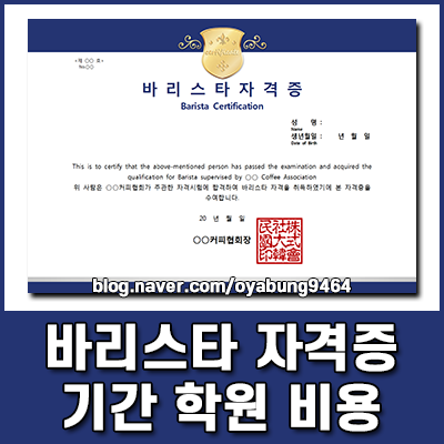 바리스타 자격증 취득 가이드 2급 따는 기간부터 학원 선택 및 비용