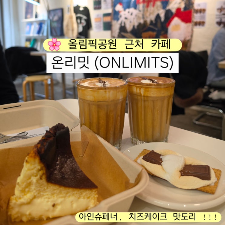  올림픽공원 카페 온리밋 존맛 바스크치즈케이크 아인슈페너