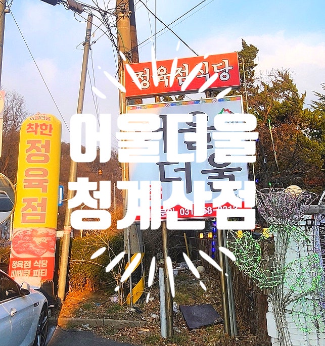  어울더울 청계산점 캠핑 분위기 정육점 식당 위치 메뉴