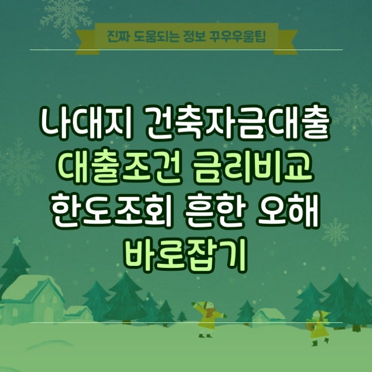  나대지 건축자금대출 대출조건 금리비교 한도조회 흔한 오해 바로잡기