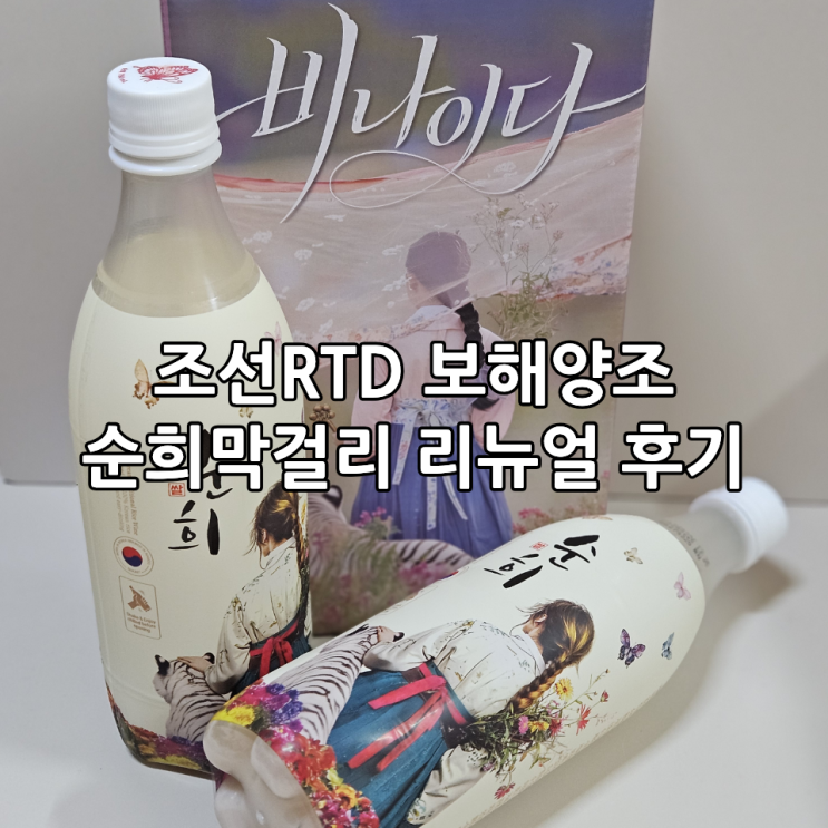  달콤하고 부드러운 입문용 막걸리 추천 조선RTD 보해양조 순희막걸리 리뉴얼 후기