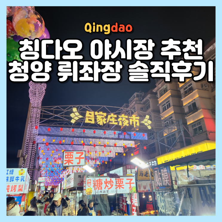  칭다오 여행 가볼만한곳 추천! 청양 뤼좌장 야시장 먹거리 쇼핑 숙소 총정리 (2026 최신)