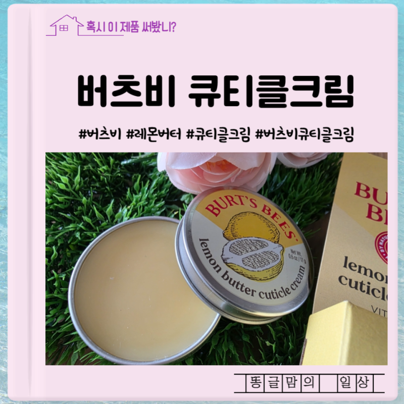 손톱관리, 큐티클관리템으로 추천드리는 버츠비 레몬버터 큐티클크림
