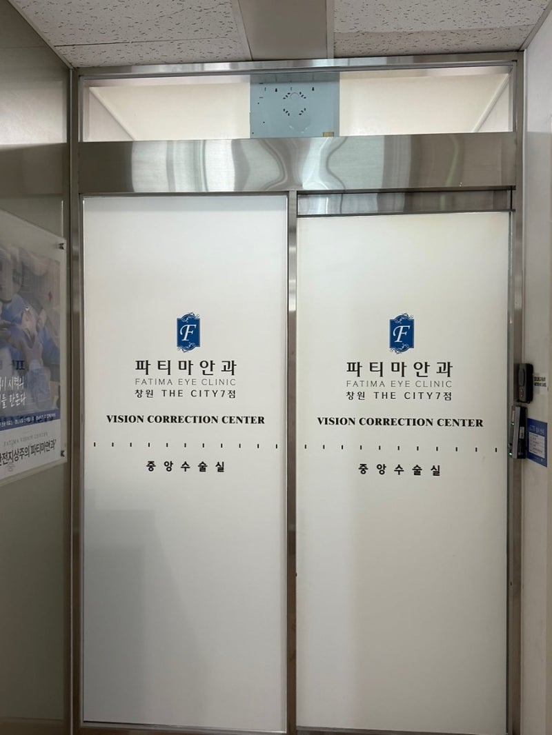 [창원] 파티마안과의원, 스마일 라식 3